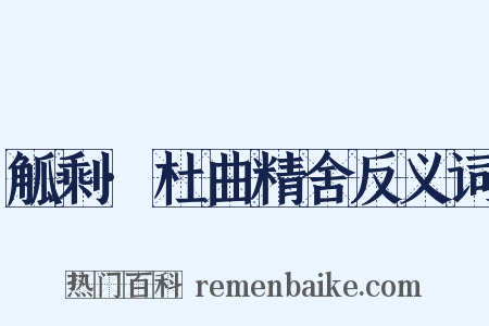 觚剩·杜曲精舍反义词是什么意思的图片